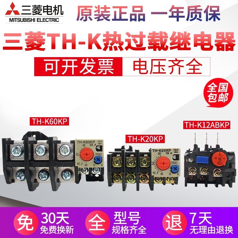 原装正品三菱热继电器TH-K12KP TH-K20KP TH-K60KP S-K热过载保护