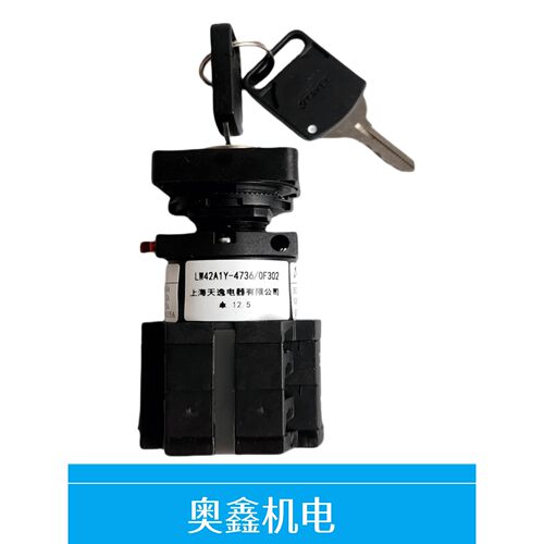 LW42A1Y-4736/0F302/DAA177CD1奥的斯扶梯电源锁扶梯钥匙开关