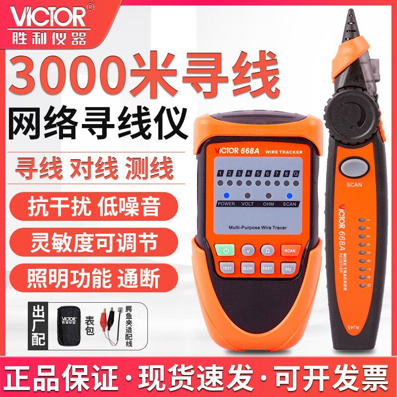 胜利仪器 VC668A 寻线仪 网线寻线仪 寻线器 电话线查线仪 测试仪