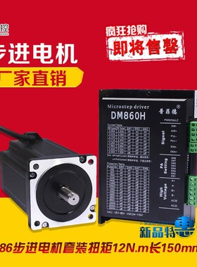 32位DSP 86步进电机套装 86BYG250H+驱动器DM860H 12N.m 长150MM