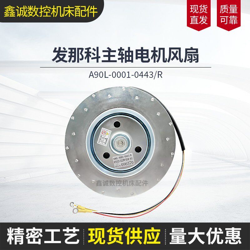 全新发那科数控机床主轴电机风扇A90L-0001-0443/R 散热风机
