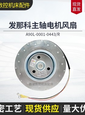 全新发那科数控机床主轴电机风扇A90L-0001-0443/R 散热风机