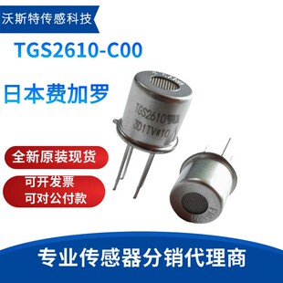 全新原装 TGS2610 日本液化石油气体传感器 民用可燃气体C00 D00
