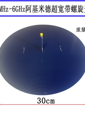 UWB超天线 RFID 120Mhz-6G超宽带圆极化天线 阿基米德螺旋天线左