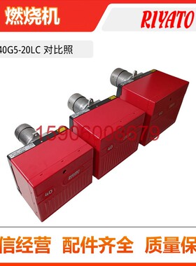 利雅路柴油燃烧机系列40G5LC40G10LC20G原装进口燃油燃烧器