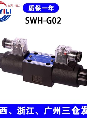 台湾镒力液压阀SWH-G02-C2-A240-10 20电磁换向阀C8 C9 D2 B2