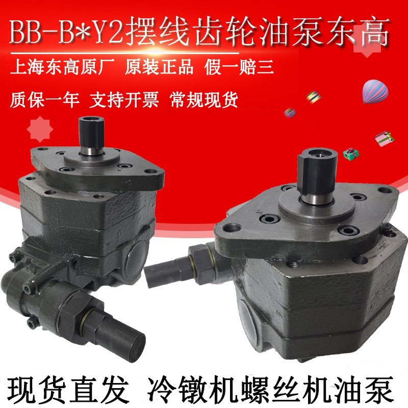 上海东高液压BB-B50Y2/B50Y/B40Y/BB-B63Y2摆线齿轮油泵BB-B40N 2