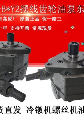 上海东高液压BB-B50Y2/B50Y/B40Y/BB-B63Y2摆线齿轮油泵BB-B40N 2