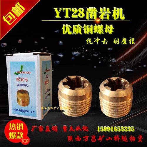 YT28凿岩机配件铜螺母优质 小螺母天水开山耿力钻头钻杆风钻机