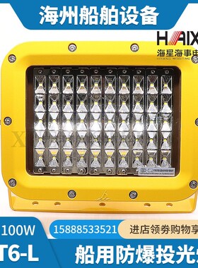 海星船用防爆投光灯CFT6/CFT4/CFT1-N铝壳石油平台100W200W投光灯