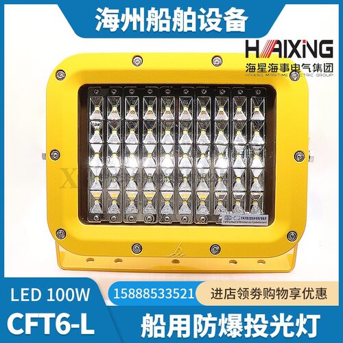 海星船用防爆投光灯CFT6/CFT4/CFT1-N铝壳石油平台100W200W投光灯