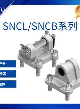 FESTO费斯托耳环安装件SNCL-12-16-20-25-32-40-50-63-80-100-125