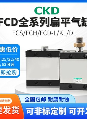 FCD扁平气缸FCS/FCH/FCD-L/KL/DL-50-5/10/15/20/25/30/40/50-N-M