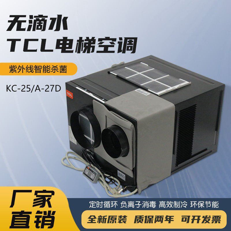 TCL电梯专用空调单冷大1P客梯轿厢1.5冷暖空调电缆紫外kc25无滴水