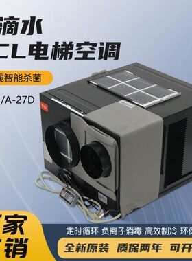 TCL电梯专用空调单冷大1P客梯轿厢1.5冷暖空调电缆紫外kc25无滴水