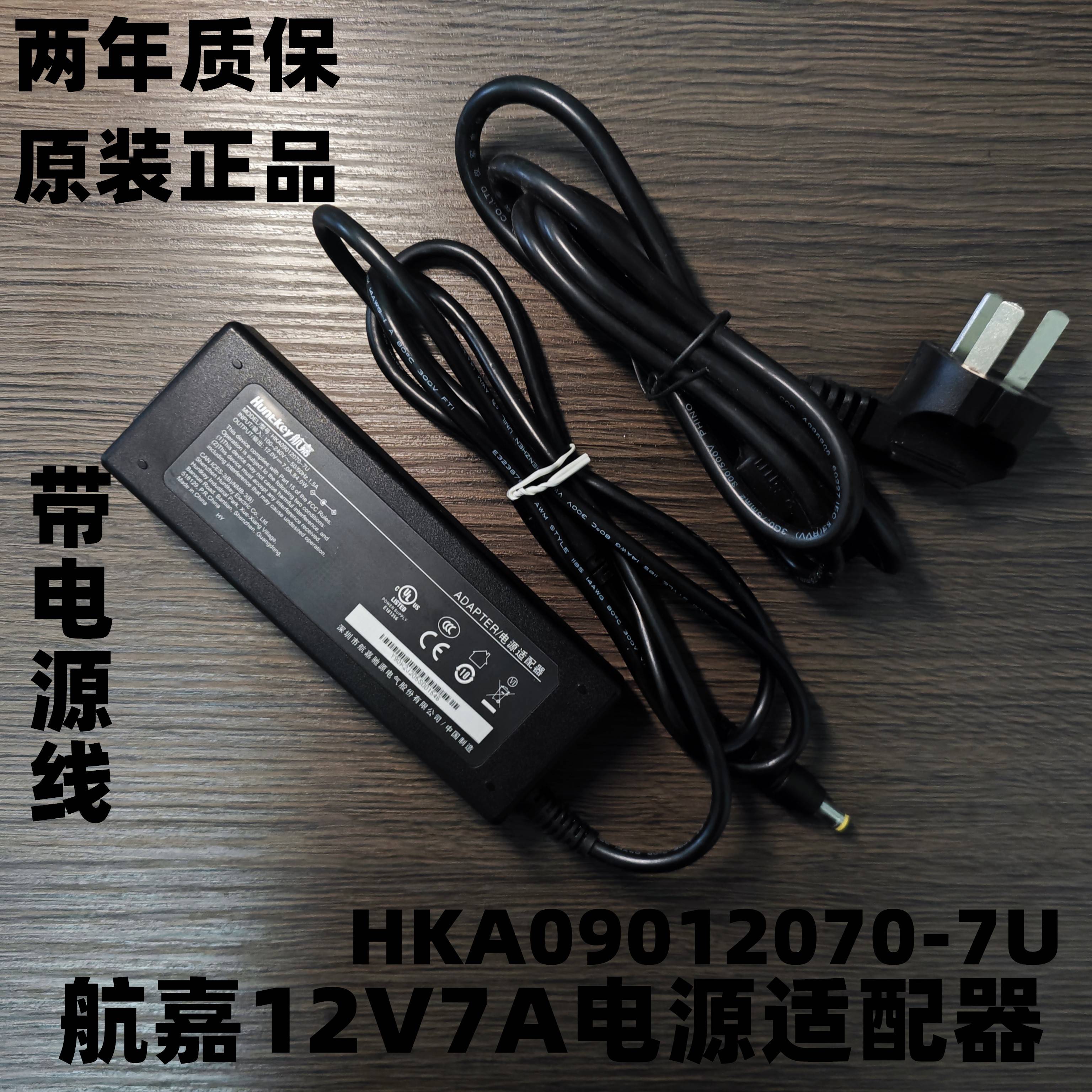 正品航嘉12V7A电源适配器HKA09012070-7U带电源线12V7A圆口足84W