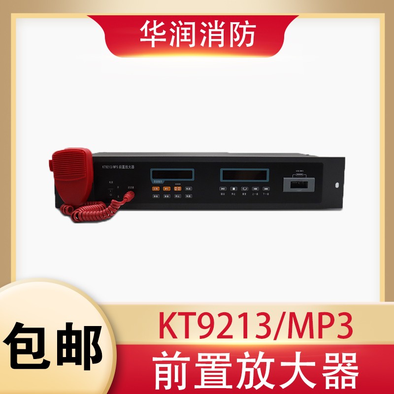 泛海三江前置放大器KT9213/MP3消防设备凯拓应急广播报警控制主机
