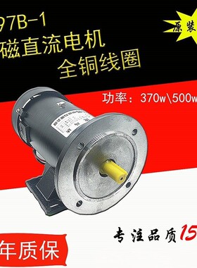 ZD97B-1永磁直流电机DC200V220V/1HP/370W/750W/500W调速电机马达