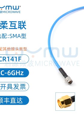 启源微波 0-6G 半柔射频连接线 SMA转接线 RG402/141低损电缆组件