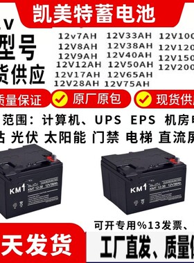 KMT凯美特蓄电池KMT/12V17A20A24A33A38A40A65A100A150A200AH消防