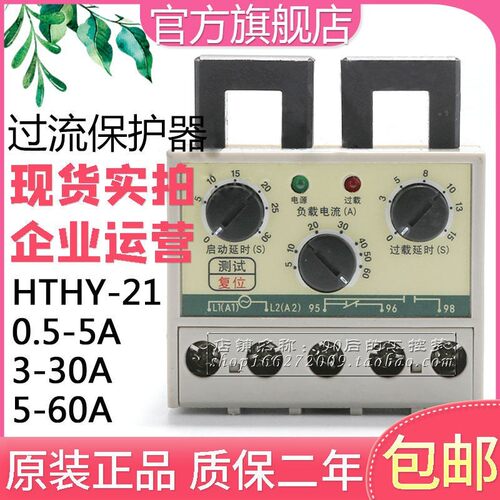 正品电子式过流保护器HTHY-21 0.5-5A 3-30A 5-60A电机保护器220V