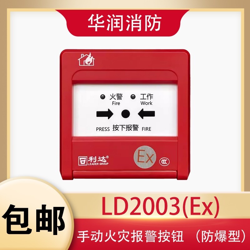 北京利达华信防爆按钮手报J-SA B-M-LD2003Ex手动报警按钮 正品