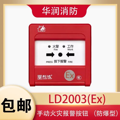 北京利达华信防爆按钮手报J-SA B-M-LD2003Ex手动报警按钮 正品