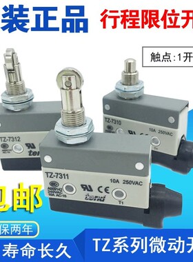 天得限位微动开关TZ-7311 7310 7312 7100 7120 7140 7121 7166
