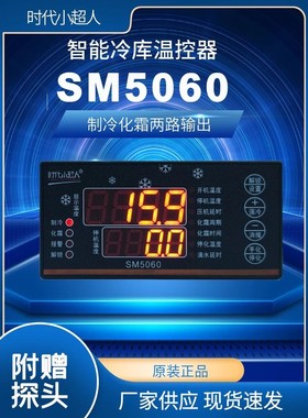 时代小超人SM5060温度控制器平替MTC5060/JDC5060制冷化霜功能