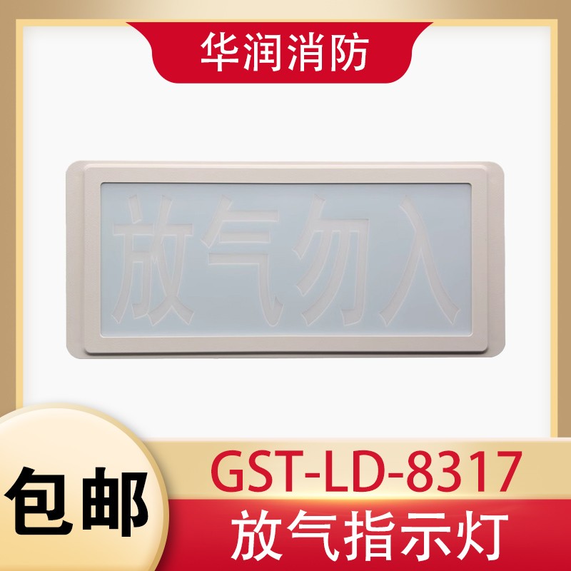 海湾气体释放警报器喷洒指示灯放气勿入指示灯GST-LD-8317/8317H