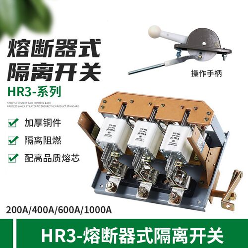 HR3熔断器隔离刀开关200 400 600 1000A/32 /34侧面/中间操作熔芯
