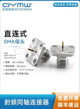 启源微波 0-27GHz射频连接器 SMA母头 SMA-KF四孔法兰固定连接器