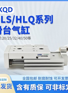 HLQ滑台HLS6/8/12/16/20/25LX10*30/40/50/75/100SAS-B/SB/气缸
