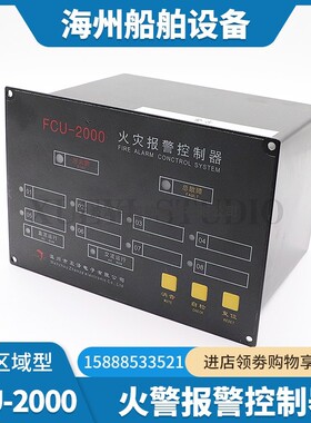 船用8路区域型火警主机FCU-2000火灾报警控制器手报赶温感烟监视