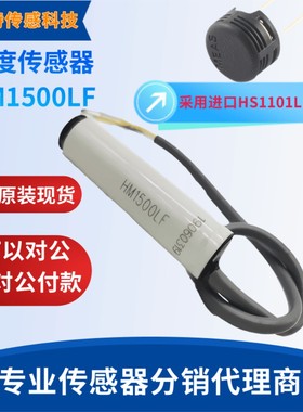 HM1500LF温湿度模块/湿度传感器HM1500LF 和 HM1500 探头HS1101LF
