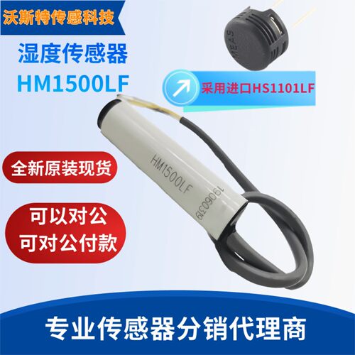 HM1500LF温湿度模块/湿度传感器HM1500LF 和 HM1500 探头HS1101LF
