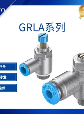 FESTO节流阀调速阀GRLA/GRLZ-M5-1/8-1/4-3/8-1/2-QS-3-4-6-8-10