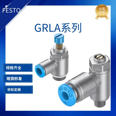 FESTO节流阀调速阀GRLA/GRLZ-M5-1/8-1/4-3/8-1/2-QS-3-4-6-8-10