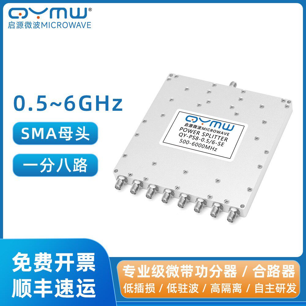 启源微波 0.5-6G 一分八SMA功分器 WiFi6 射频同轴测试功率分配器