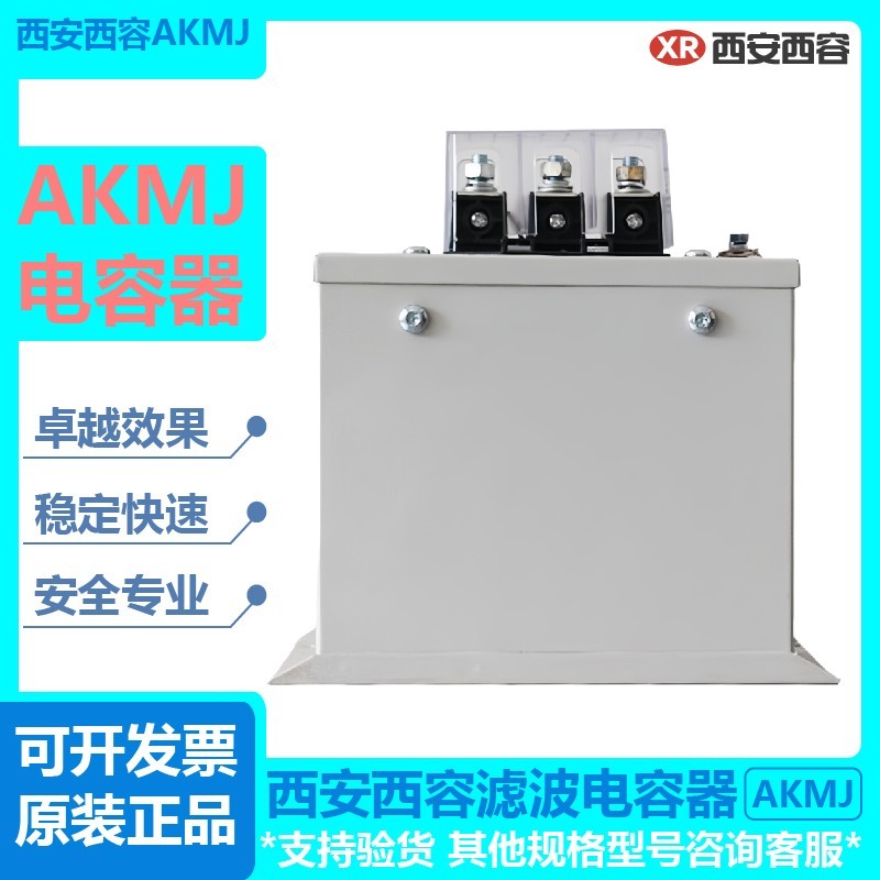 西安西电无功补偿自愈式电力电容器AKMJ-450V400V30kvar25kvar20k