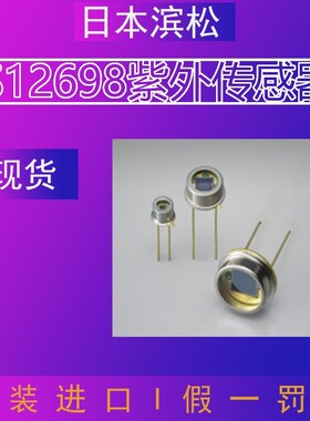 原装日本滨松S12698紫外传感器硅光电二极体UV监测接收监视器探测