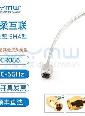 启源微波 SMA半柔连接线 DC-6G测试馈线 RG405/086低损互联射频线