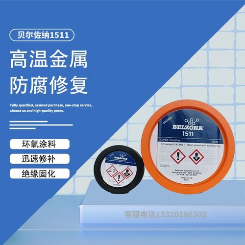 贝尔佐纳1511高温金属修补剂机械管道锅炉冷凝器换热器抗腐蚀涂层