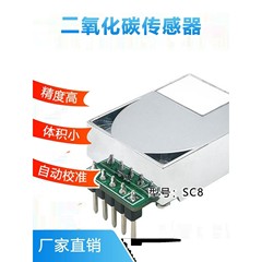 SC8高精度NDIR红外二氧化碳传感器模块CO2气体数字检测变送器模组