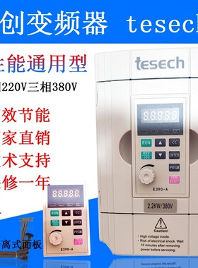 台创tesech变频器0.4/0.75/1.5/2.2/3.7/5.5KW三相380V面板变频柜