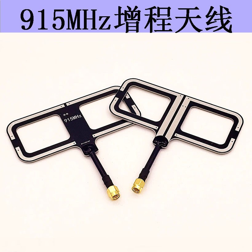 RFID接收天线915MHz天线 遥控增程天线 黑羊 moxon 高增益 无人机