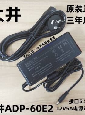 全新大井12V5A 4A通用显示器点歌机主机原装电源适配器ADP-60E2