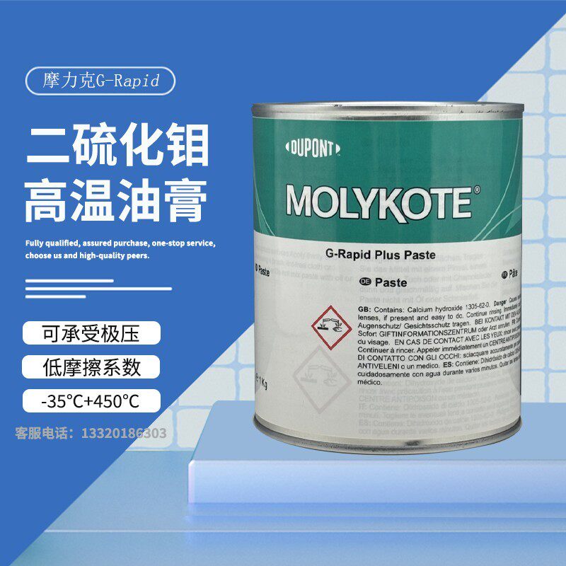 摩力克MOLYKOTE G-Rapid Plus Paste二硫化钼润滑油轴承齿轮喷剂