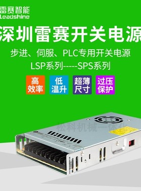 深圳雷赛开关电源SPS407 SPS488 SPS3611 LSP-360-24直流开关电源