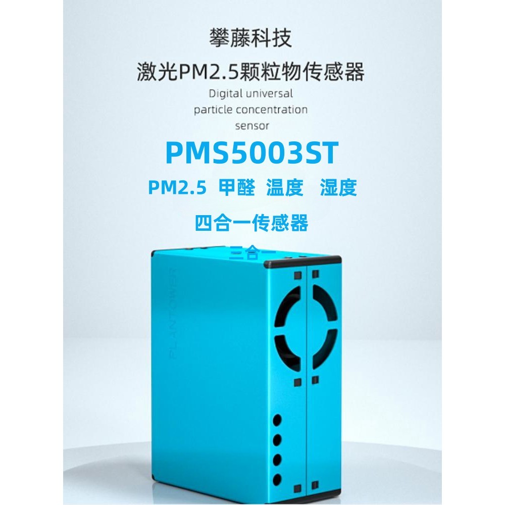 攀藤科技 PMS5003ST G5ST PM2.5激光粉尘甲醛温湿度三合一传感器